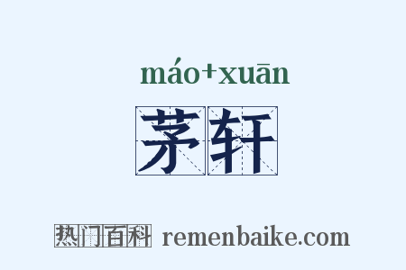 茅轩是什么意思的图片